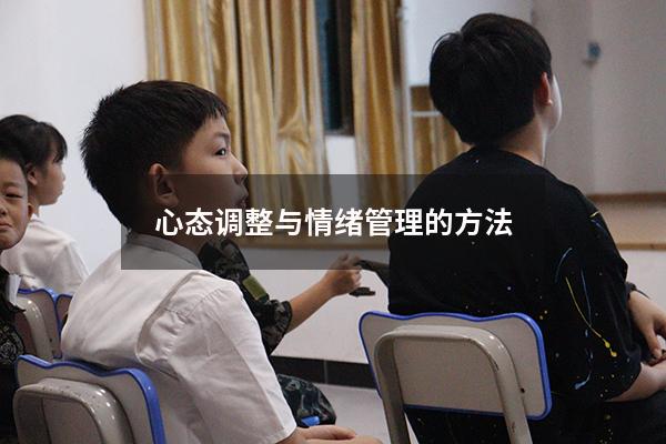心态调整与情绪管理的方法