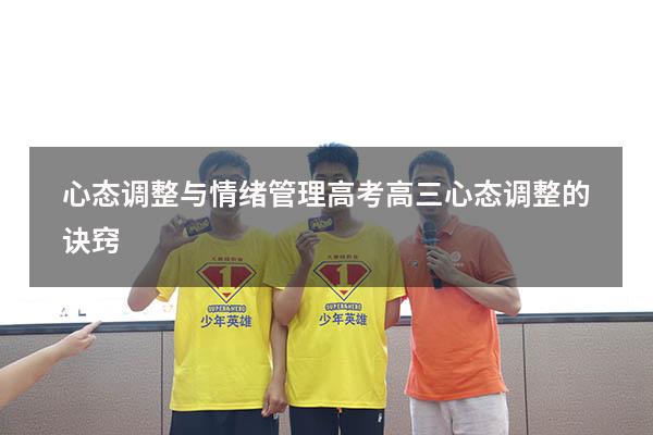 心态调整与情绪管理高考（高三心态调整的诀窍）
