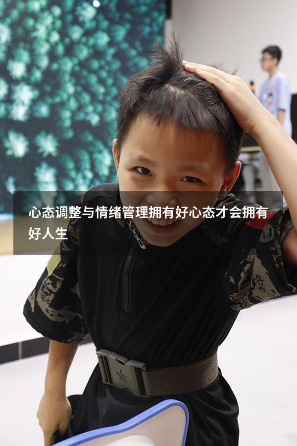 心态调整与情绪管理（拥有好心态,才会拥有好人生）