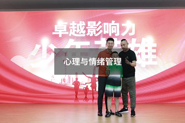 心理与情绪管理