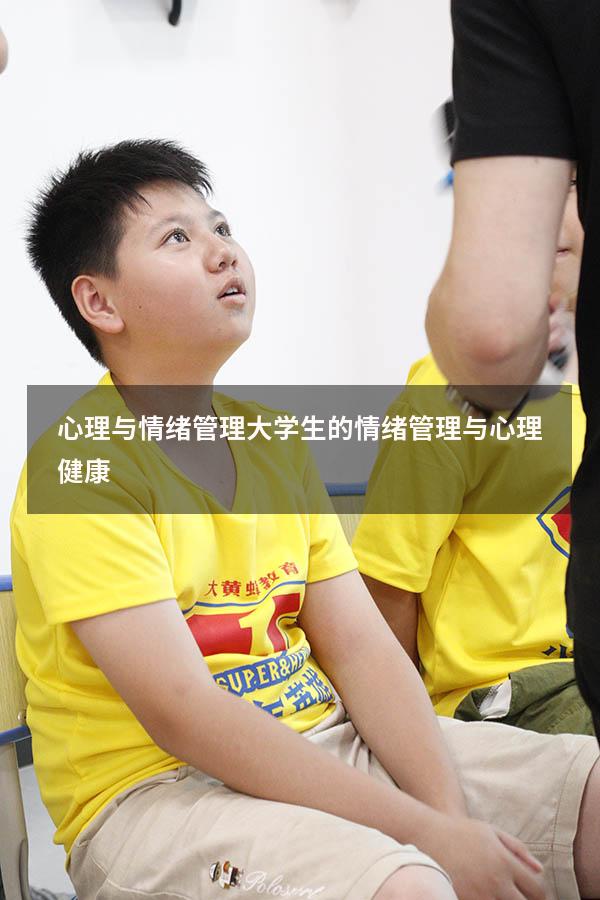 心理与情绪管理（大学生的情绪管理与心理健康）