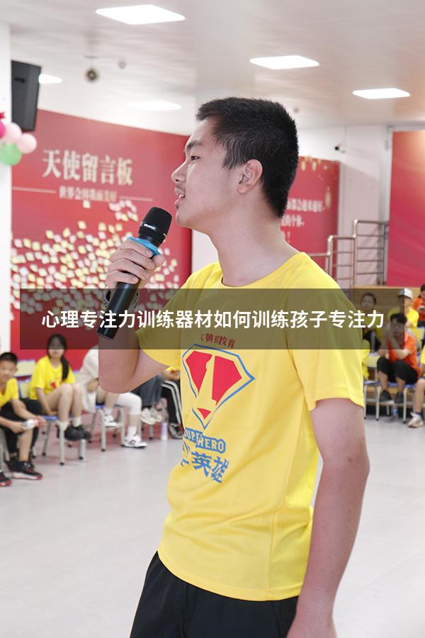 心理专注力训练器材（如何训练孩子专注力）