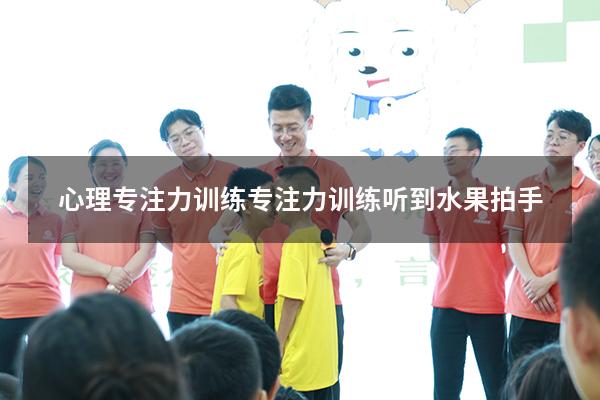 心理专注力训练（专注力训练听到水果拍手）