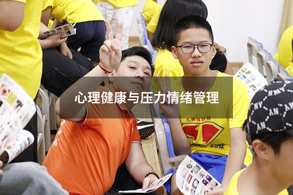 心理健康与压力情绪管理