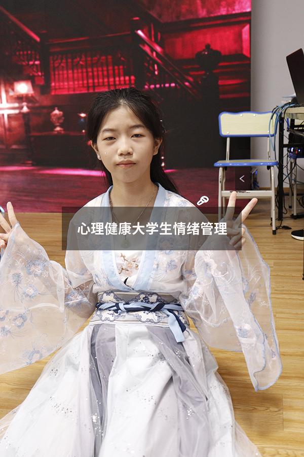 心理健康大学生情绪管理