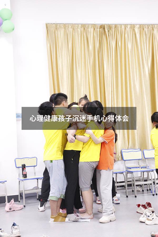 心理健康孩子沉迷手机心得体会