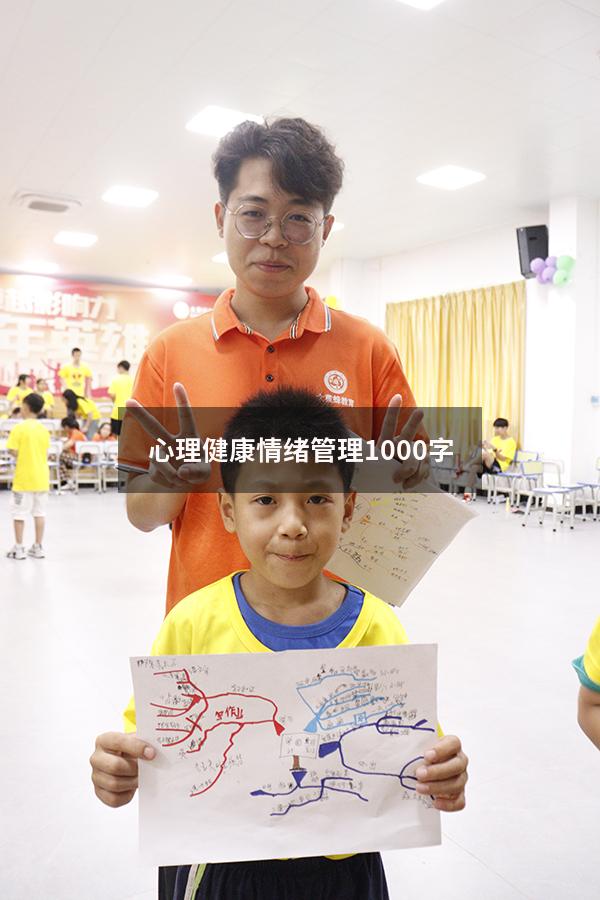 心理健康情绪管理1000字