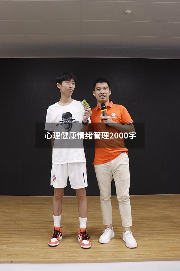 心理健康情绪管理2000字