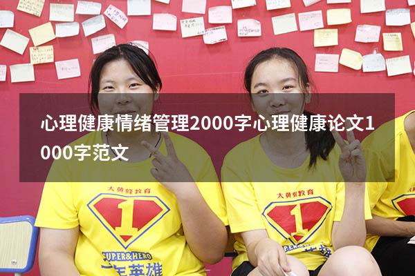 心理健康情绪管理2000字（心理健康论文1000字范文）