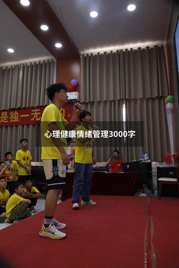 心理健康情绪管理3000字