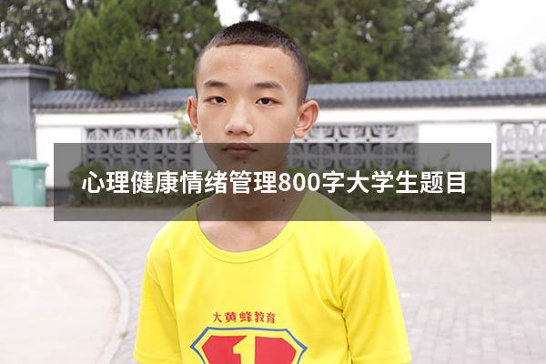 心理健康情绪管理800字大学生题目