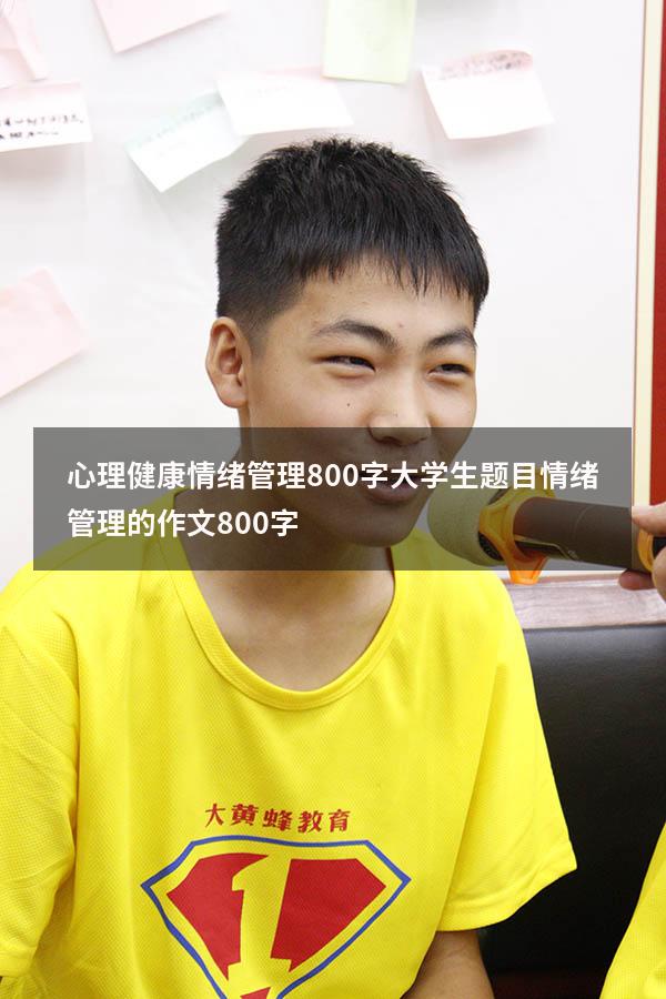 心理健康情绪管理800字大学生题目（情绪管理的作文800字）