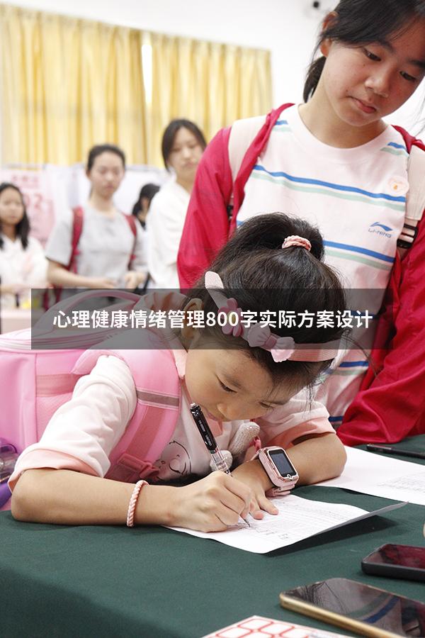 心理健康情绪管理800字实际方案设计