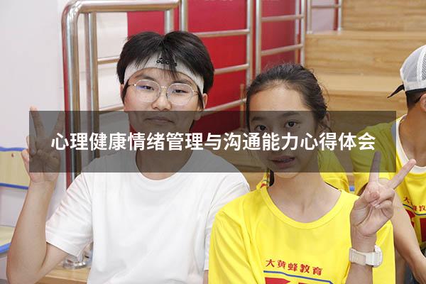 心理健康情绪管理与沟通能力心得体会