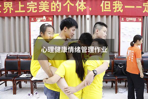 心理健康情绪管理作业