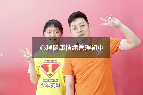 心理健康情绪管理初中
