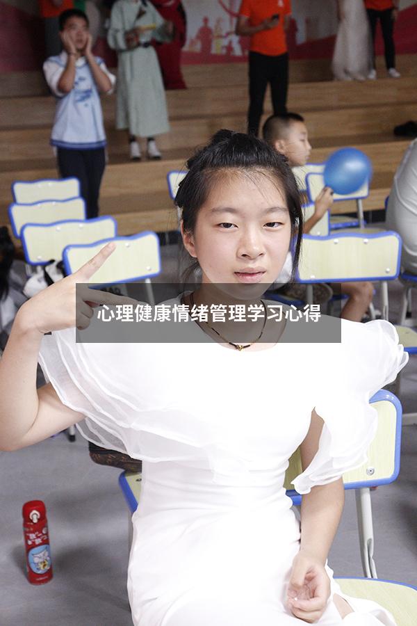 心理健康情绪管理学习心得