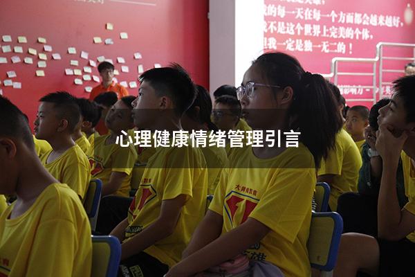 心理健康情绪管理引言