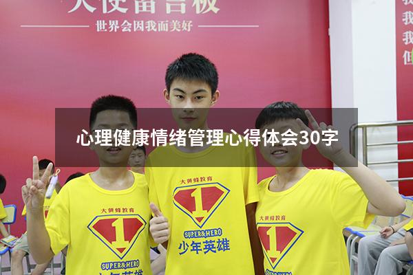 心理健康情绪管理心得体会30字