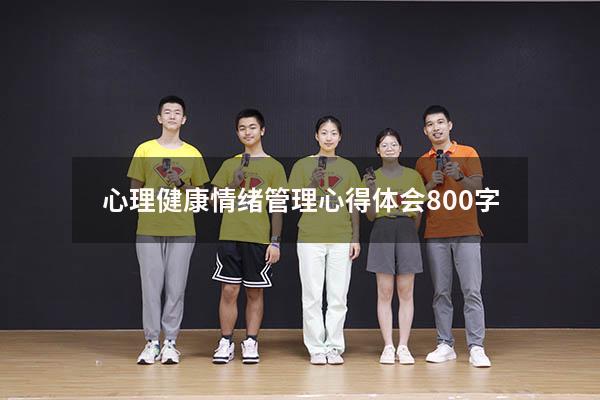 心理健康情绪管理心得体会800字