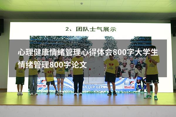 心理健康情绪管理心得体会800字（大学生情绪管理800字论文）