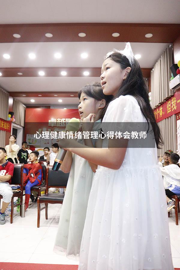 心理健康情绪管理心得体会教师