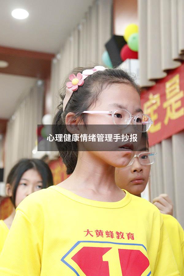 心理健康情绪管理手抄报
