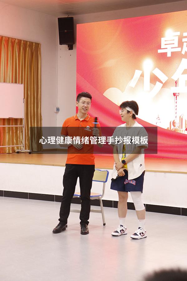 心理健康情绪管理手抄报模板