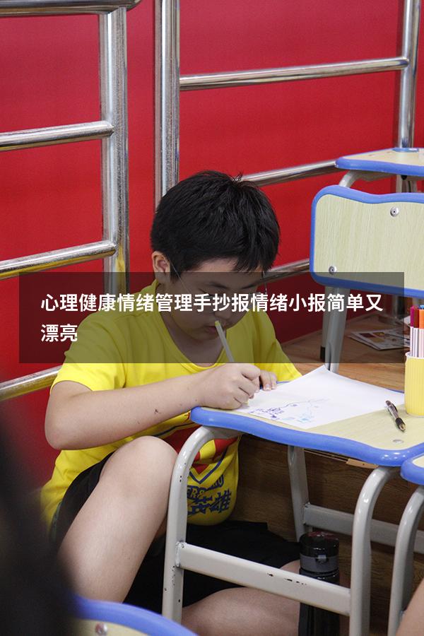 心理健康情绪管理手抄报（情绪小报简单又漂亮）
