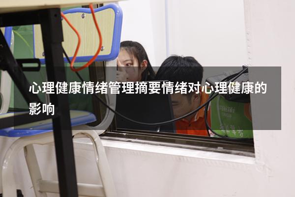心理健康情绪管理摘要（情绪对心理健康的影响）