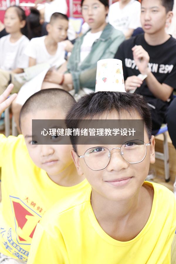 心理健康情绪管理教学设计