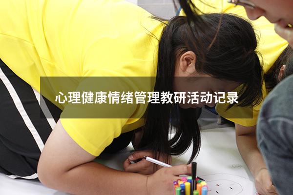 心理健康情绪管理教研活动记录