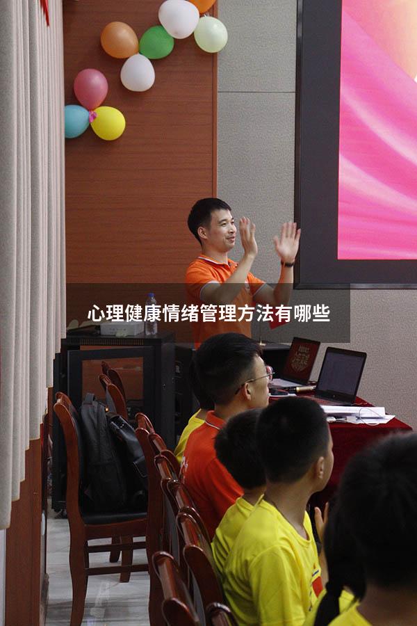 心理健康情绪管理方法有哪些
