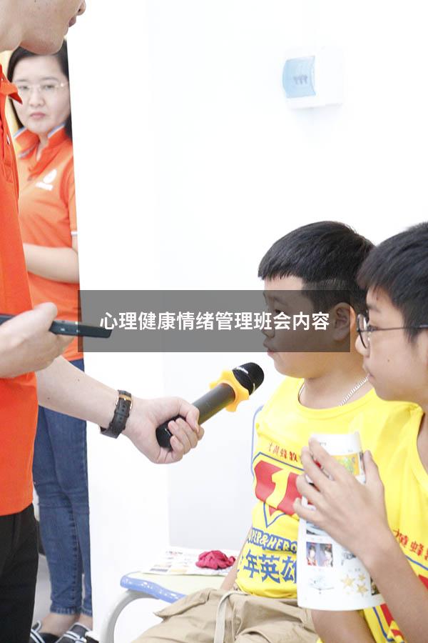 心理健康情绪管理班会内容