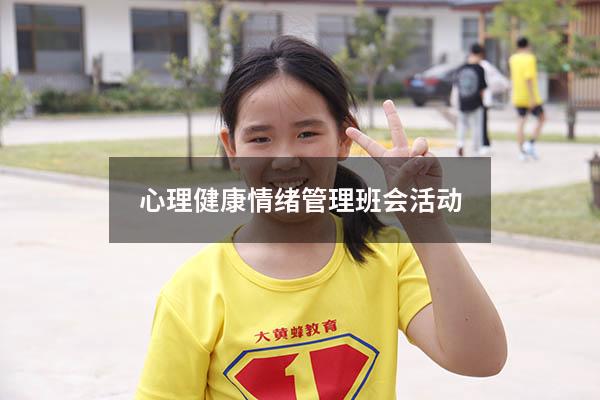 心理健康情绪管理班会活动