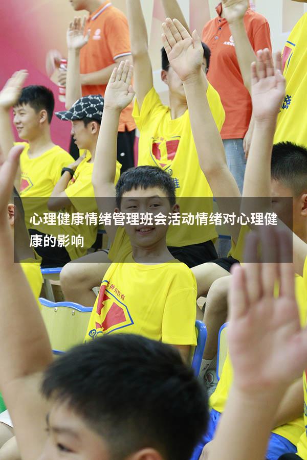 心理健康情绪管理班会活动（情绪对心理健康的影响）