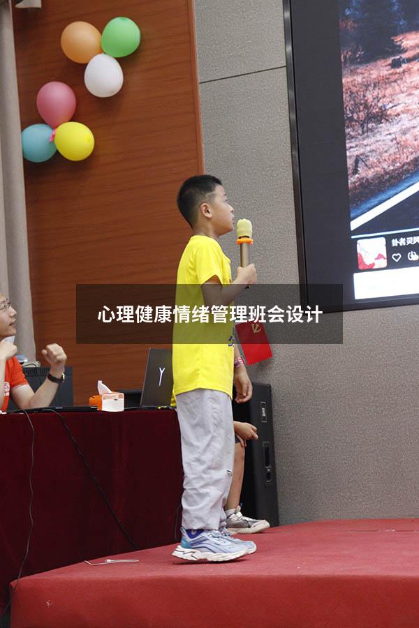 心理健康情绪管理班会设计