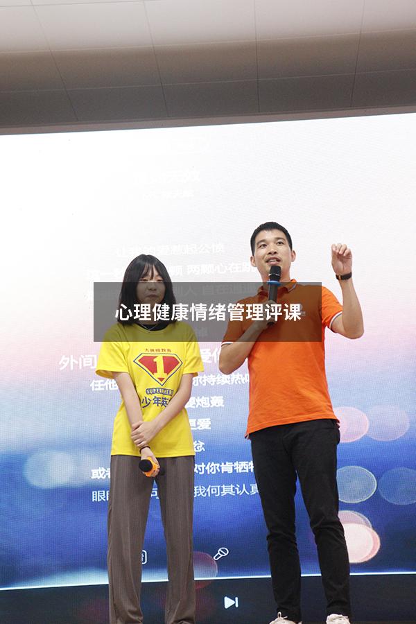 心理健康情绪管理评课