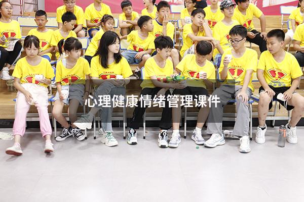 心理健康情绪管理课件