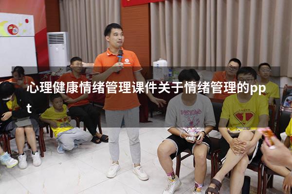 心理健康情绪管理课件（关于情绪管理的ppt）