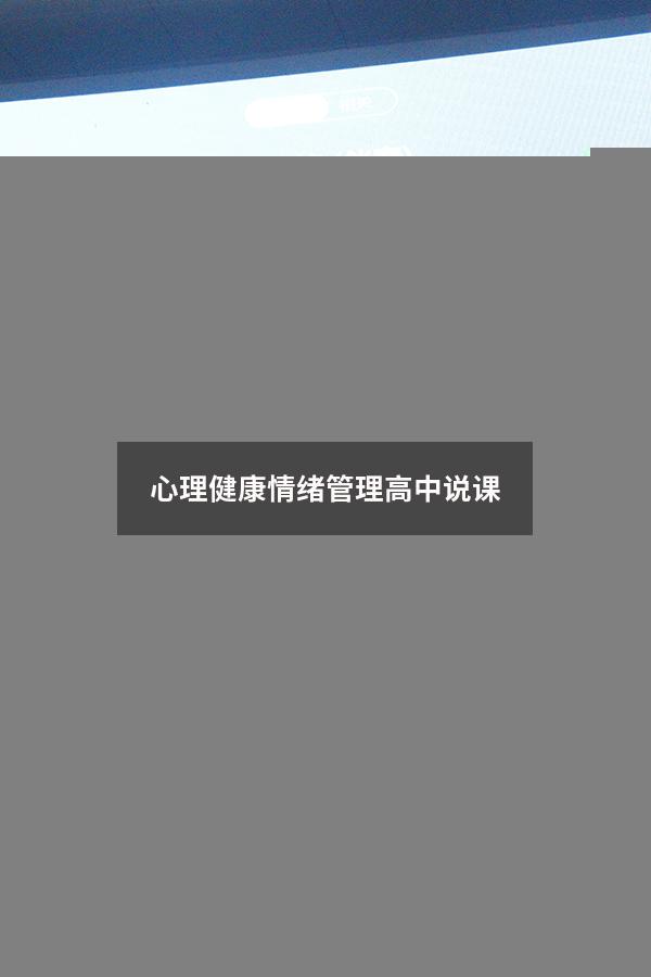 心理健康情绪管理高中说课