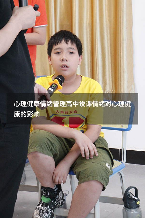 心理健康情绪管理高中说课（情绪对心理健康的影响）