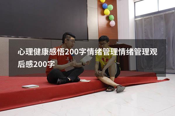 心理健康感悟200字情绪管理（情绪管理观后感200字）