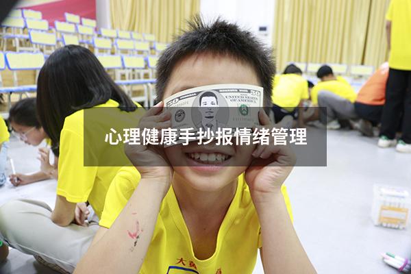 心理健康手抄报情绪管理
