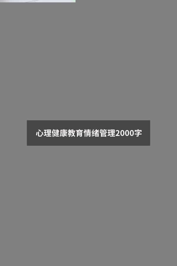 心理健康教育情绪管理2000字