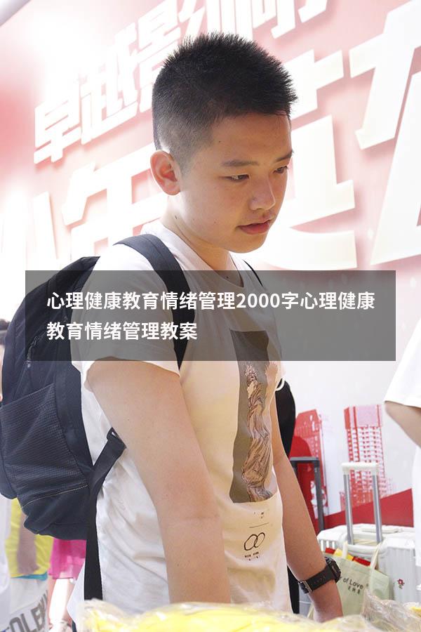 心理健康教育情绪管理2000字（心理健康教育情绪管理教案）