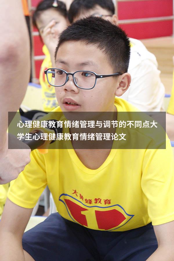 心理健康教育情绪管理与调节的不同点（大学生心理健康教育情绪管理论文）