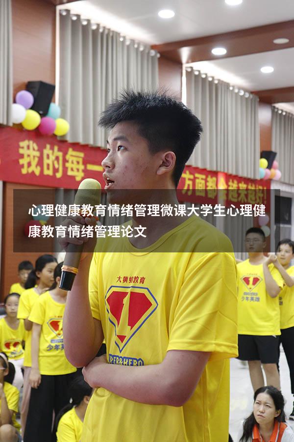 心理健康教育情绪管理微课（大学生心理健康教育情绪管理论文）