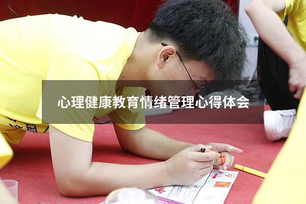 心理健康教育情绪管理心得体会