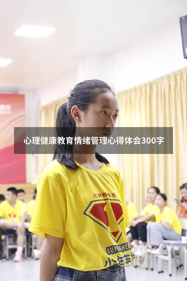 心理健康教育情绪管理心得体会300字